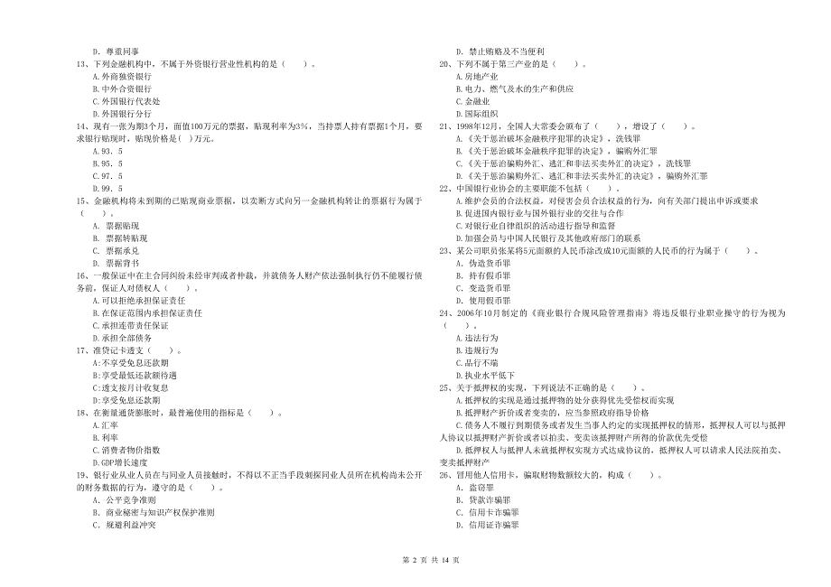 中级银行从业资格证考试《银行业法律法规与综合能力》全真模拟试题D卷.doc_第2页