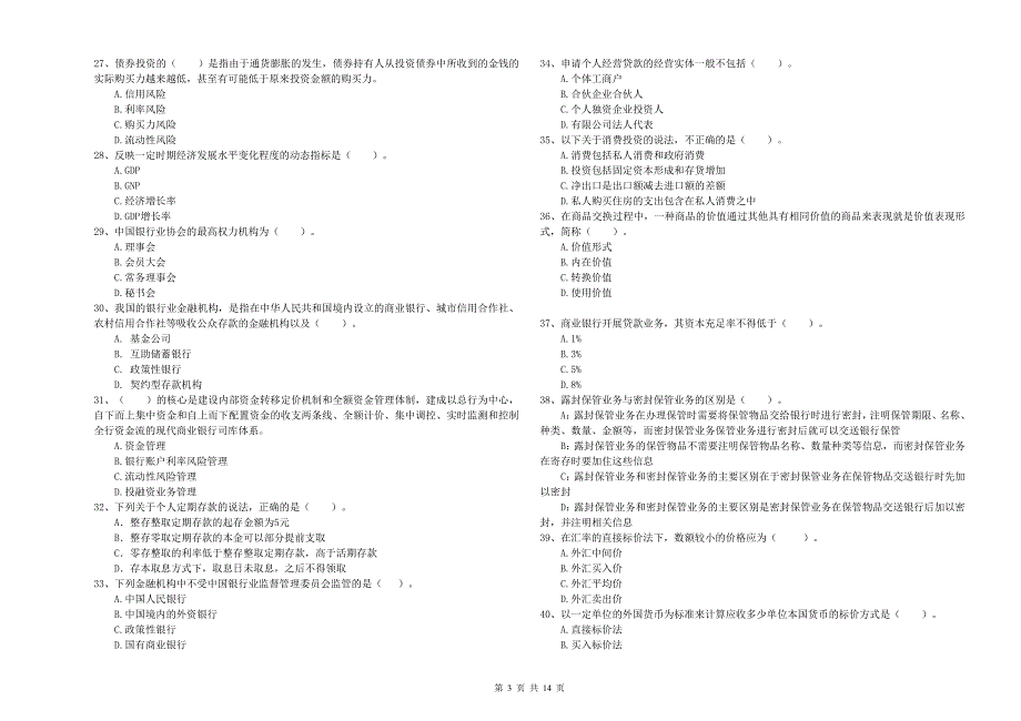 中级银行从业资格证考试《银行业法律法规与综合能力》全真模拟试题D卷.doc_第3页