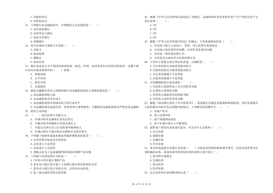 中级银行从业资格证考试《银行业法律法规与综合能力》全真模拟试题D卷.doc_第4页