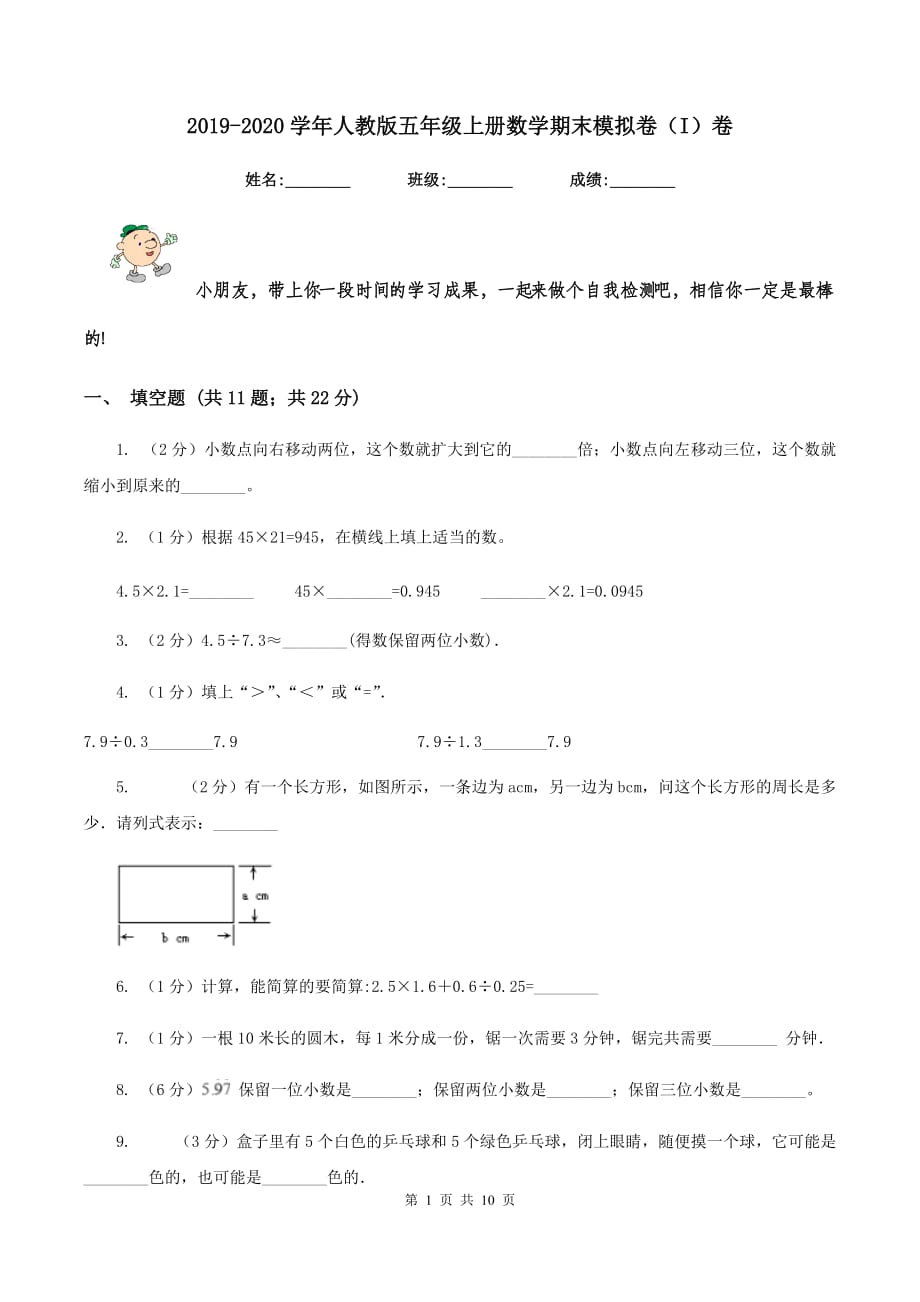 2019-2020学年人教版五年级上册数学期末模拟卷（I）卷.doc_第1页