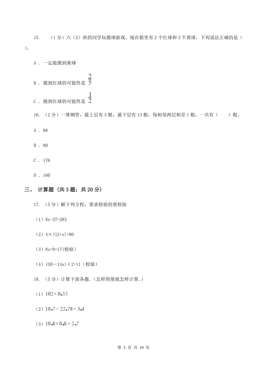 2019-2020学年人教版五年级上册数学期末模拟卷（I）卷.doc_第3页