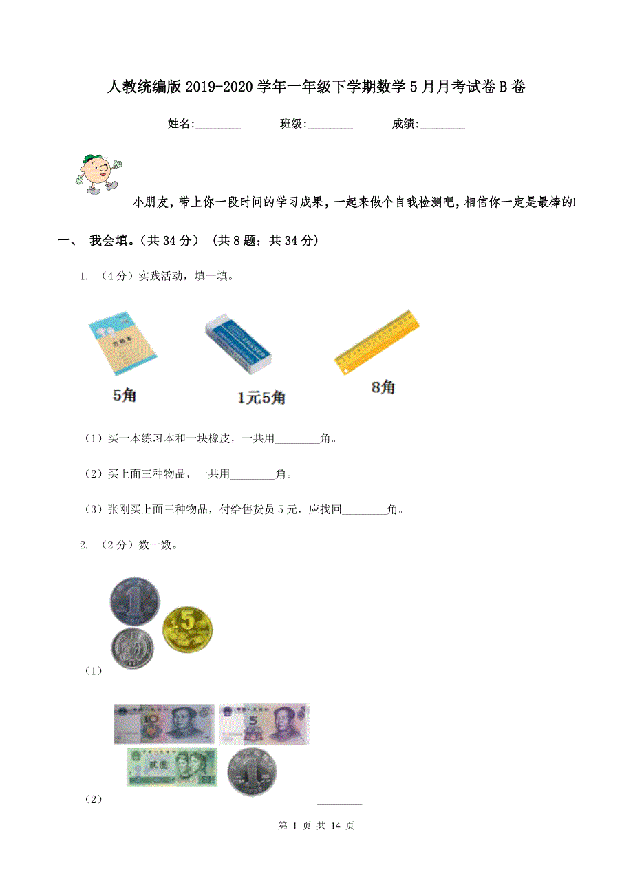 人教统编版2019-2020学年一年级下学期数学5月月考试卷B卷.doc_第1页