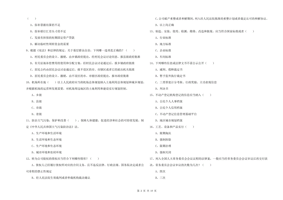 2019年司法考试（试卷一）提升训练试题.doc_第2页