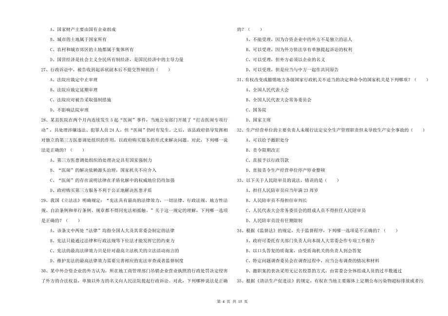 2019年司法考试（试卷一）提升训练试题.doc_第4页