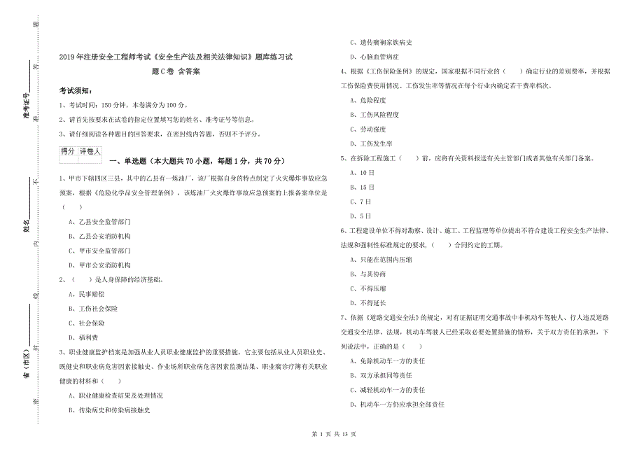 2019年注册安全工程师考试《安全生产法及相关法律知识》题库练习试题C卷 含答案.doc_第1页