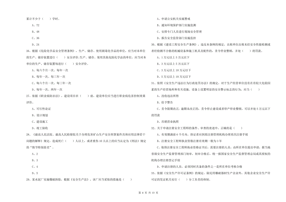 2019年注册安全工程师考试《安全生产法及相关法律知识》题库练习试题C卷 含答案.doc_第4页