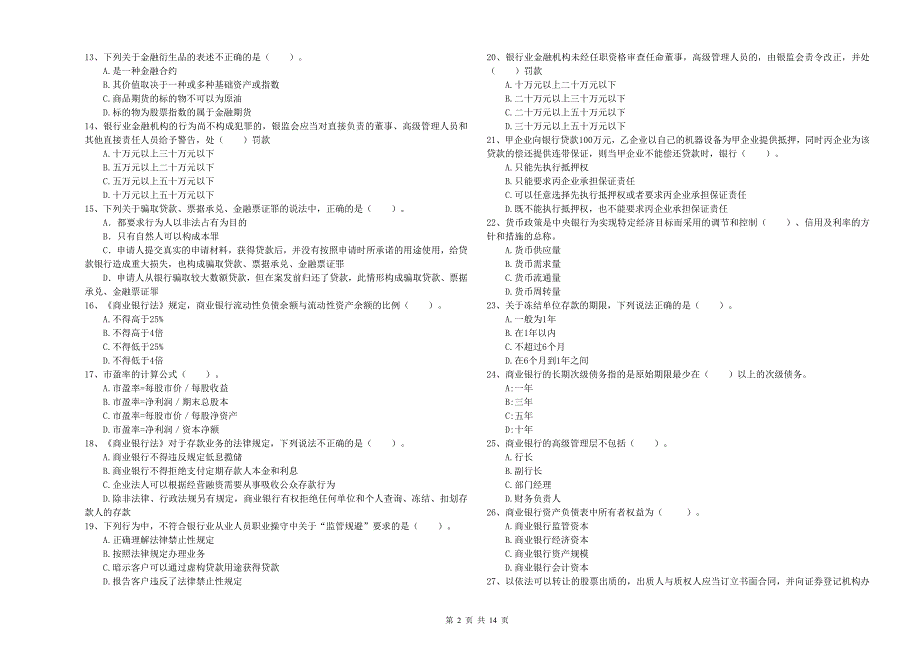 2019年中级银行从业资格《银行业法律法规与综合能力》考前检测试卷B卷.doc_第2页