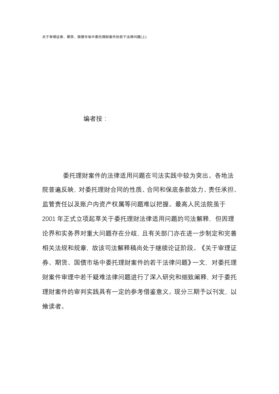 关于审理证券、期货、国债市场中委托理财案件的若干法律问题(上)_第1页