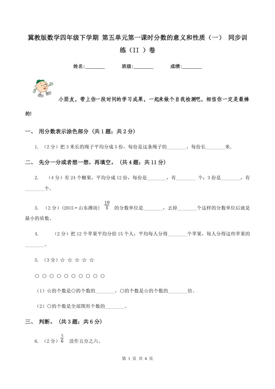 冀教版数学四年级下学期 第五单元第一课时分数的意义和性质（一） 同步训练（II ）卷.doc_第1页