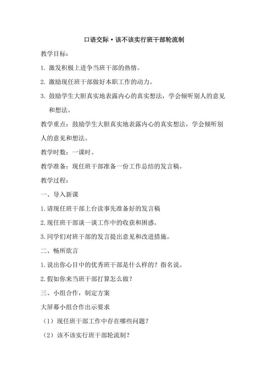 人教小学语文三年下教案口语交际·该不该实行班干部轮流制（教案）_第1页