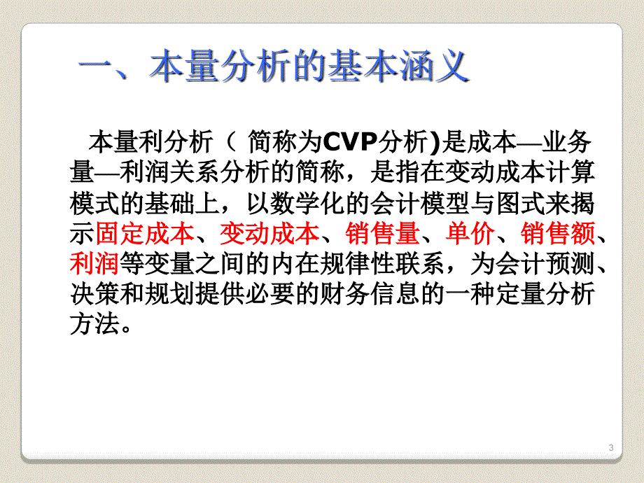 本量利分析原理ppt课件.ppt_第3页