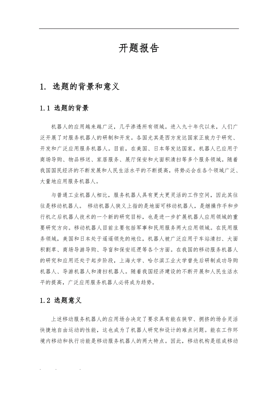 机器人开题报告_(含文献综述、外文翻译)_第3页