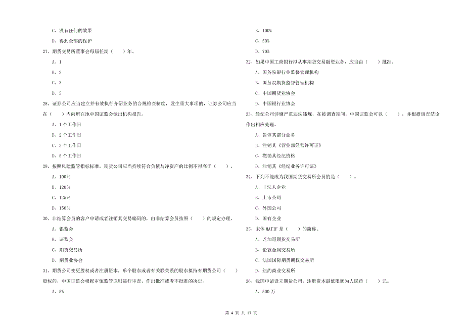 2019年期货从业资格考试《期货法律法规》每日一练试卷A卷 含答案.doc_第4页