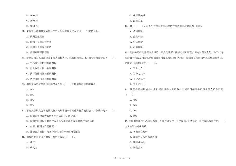 2019年期货从业资格考试《期货法律法规》每日一练试卷A卷 含答案.doc_第5页