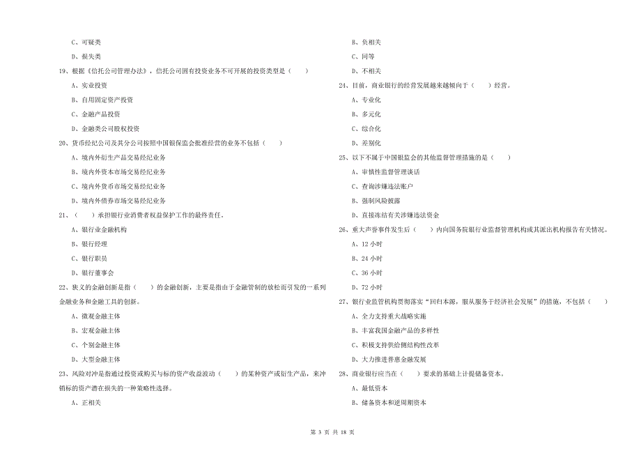 2019年初级银行从业资格《银行管理》能力检测试题C卷 附解析.doc_第3页