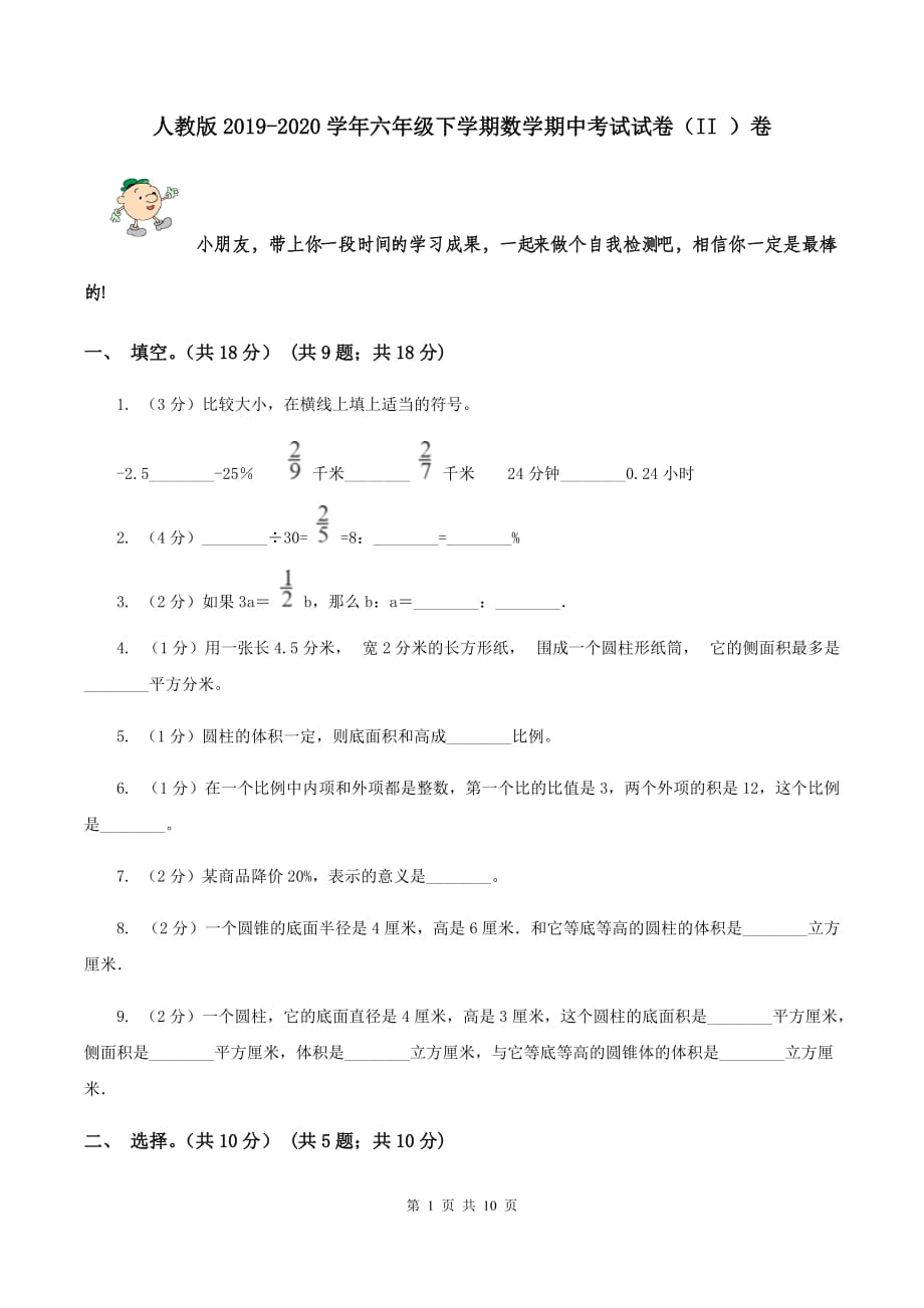 人教版2019-2020学年六年级下学期数学期中考试试卷（II ）卷.doc_第1页