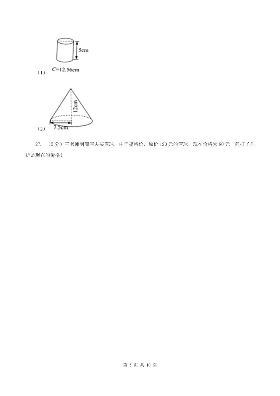 人教版2019-2020学年六年级下学期数学期中考试试卷（II ）卷.doc_第5页