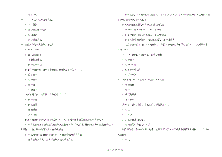 2020年初级银行从业考试《银行管理》每日一练试题D卷 含答案.doc_第3页