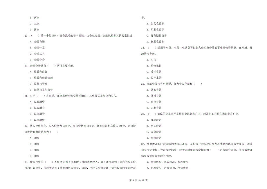 2020年初级银行从业考试《银行管理》每日一练试题D卷 含答案.doc_第4页