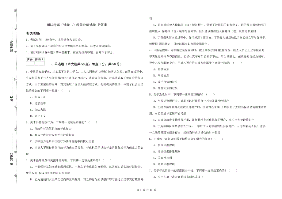 司法考试（试卷二）考前冲刺试卷 附答案.doc_第1页