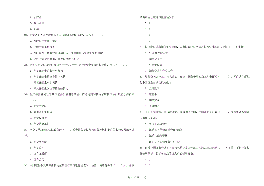 2020年期货从业资格《期货法律法规》题库练习试题D卷 含答案.doc_第4页