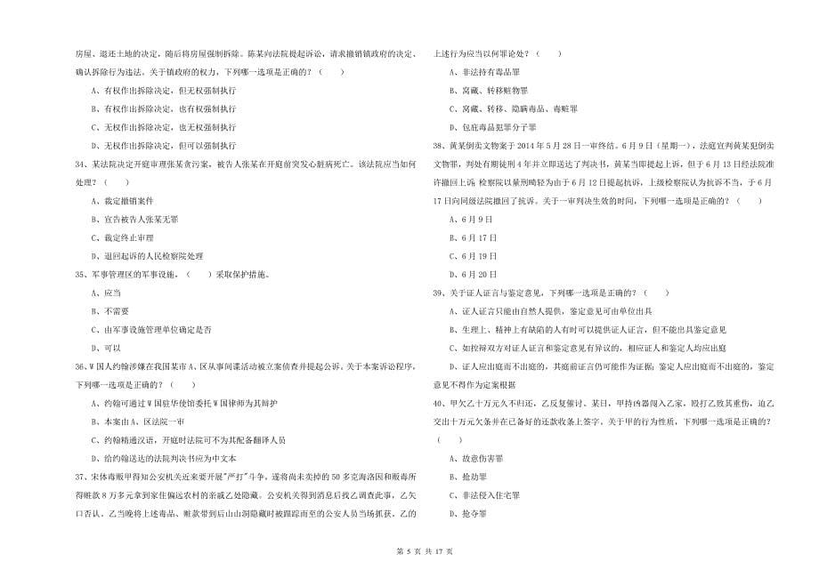 2020年下半年司法考试（试卷二）真题练习试卷D卷 附解析.doc_第5页