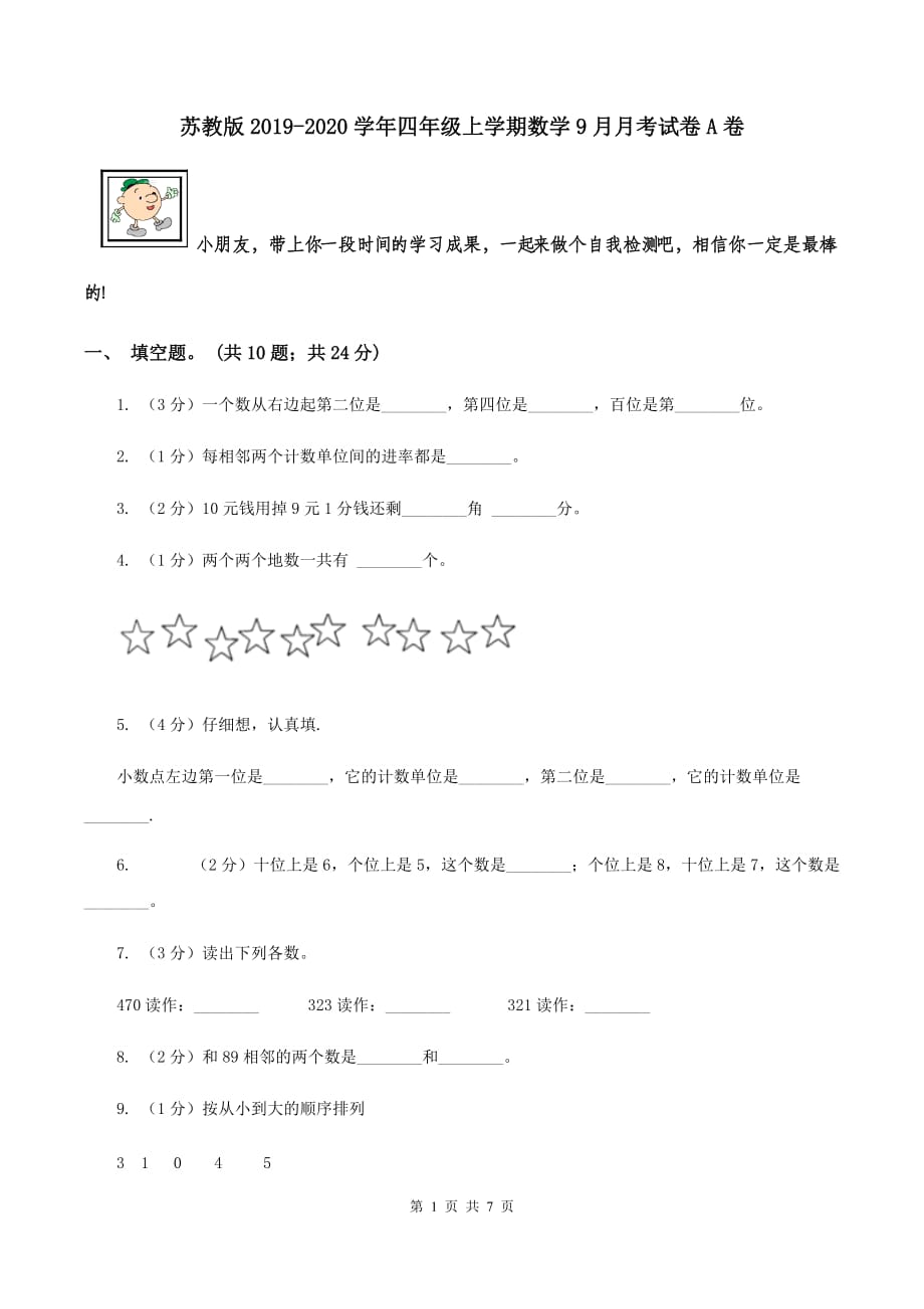 苏教版2019-2020学年四年级上学期数学9月月考试卷A卷.doc_第1页