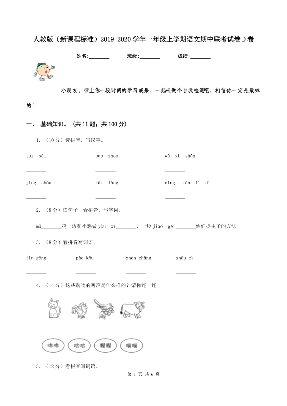 人教版（新课程标准）2019-2020学年一年级上学期语文期中联考试卷D卷.doc_第1页