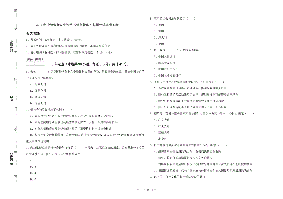 2019年中级银行从业资格《银行管理》每周一练试卷B卷.doc_第1页