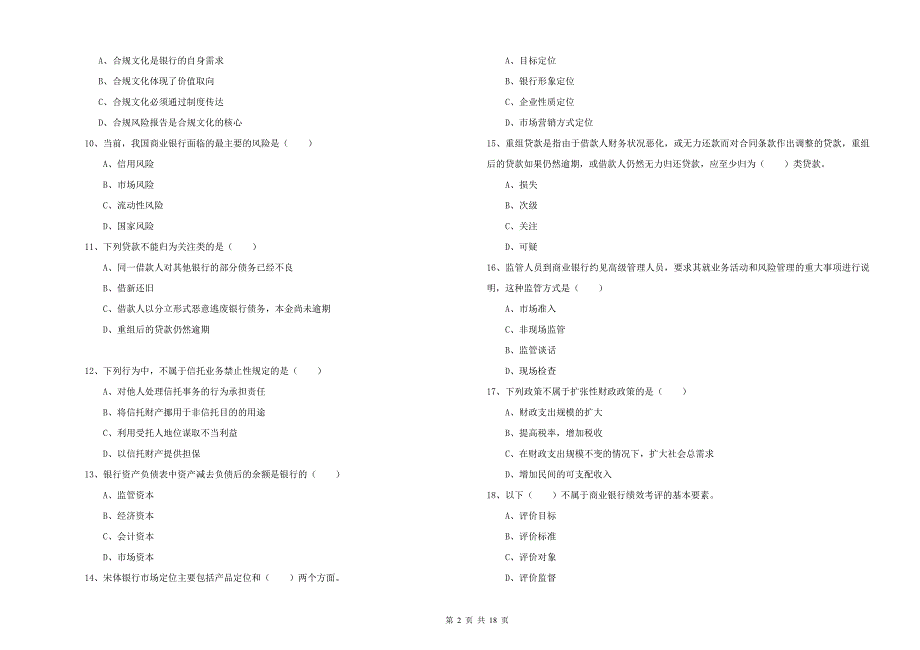 2019年中级银行从业资格《银行管理》每周一练试卷B卷.doc_第2页