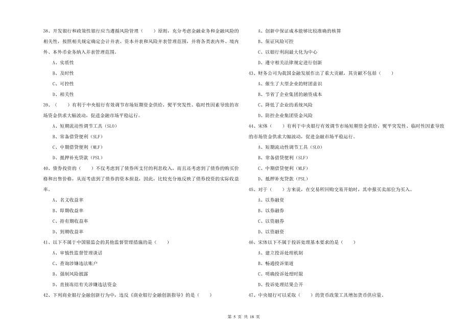 2019年中级银行从业资格《银行管理》每周一练试卷B卷.doc_第5页