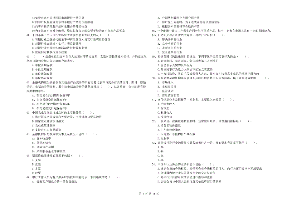 中级银行从业资格《银行业法律法规与综合能力》自我检测试题 附答案.doc_第4页