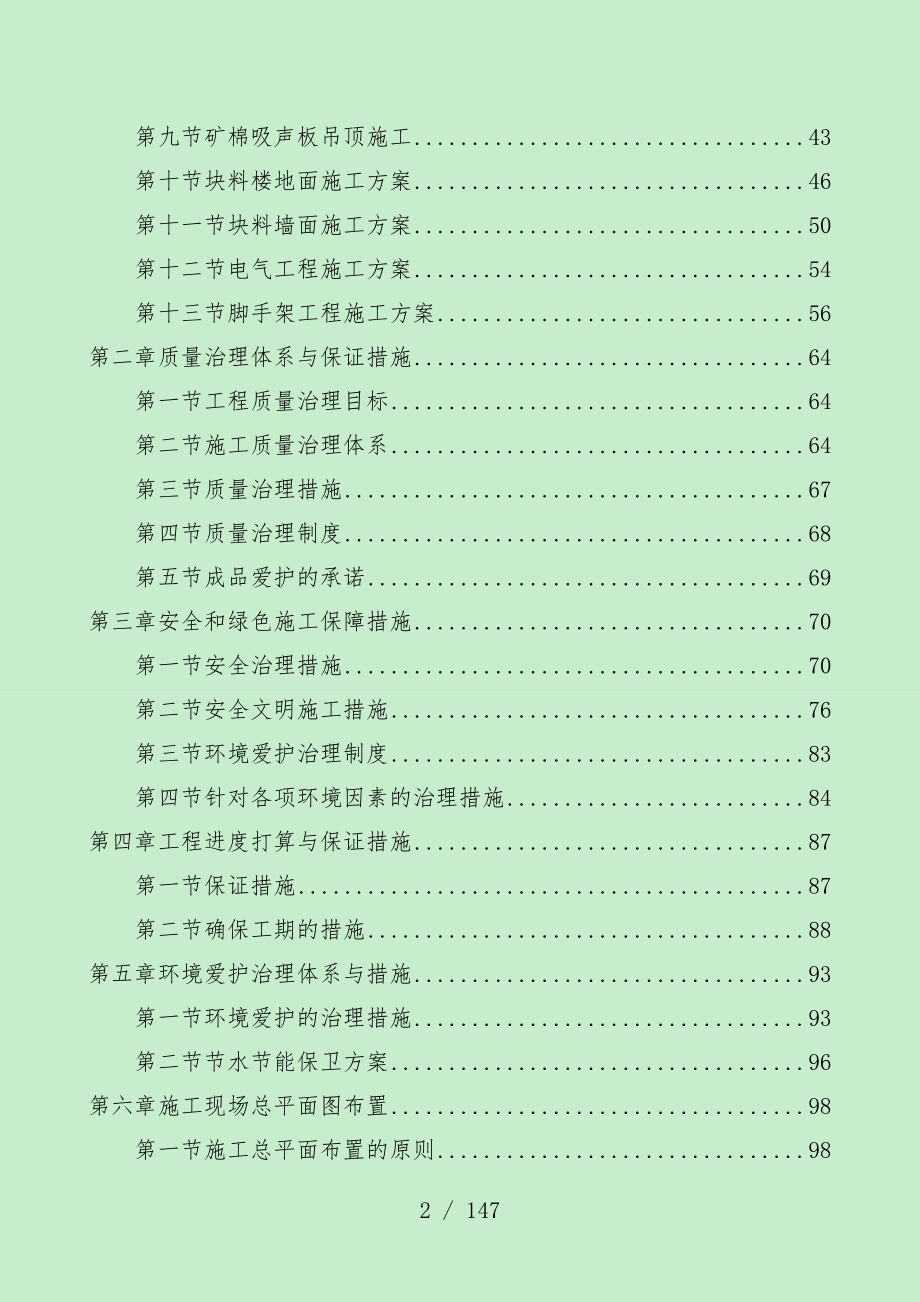 装饰装修技术标施工组织预案培训文件_第2页