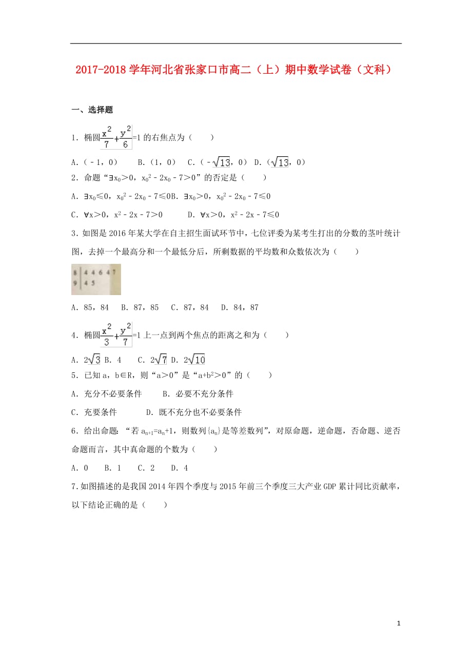 河北省张家口市2020年高二数学上学期期中试题文2018080801174_第1页