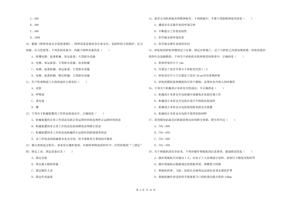 2019年安全工程师《安全生产技术》考前练习试题.doc_第2页