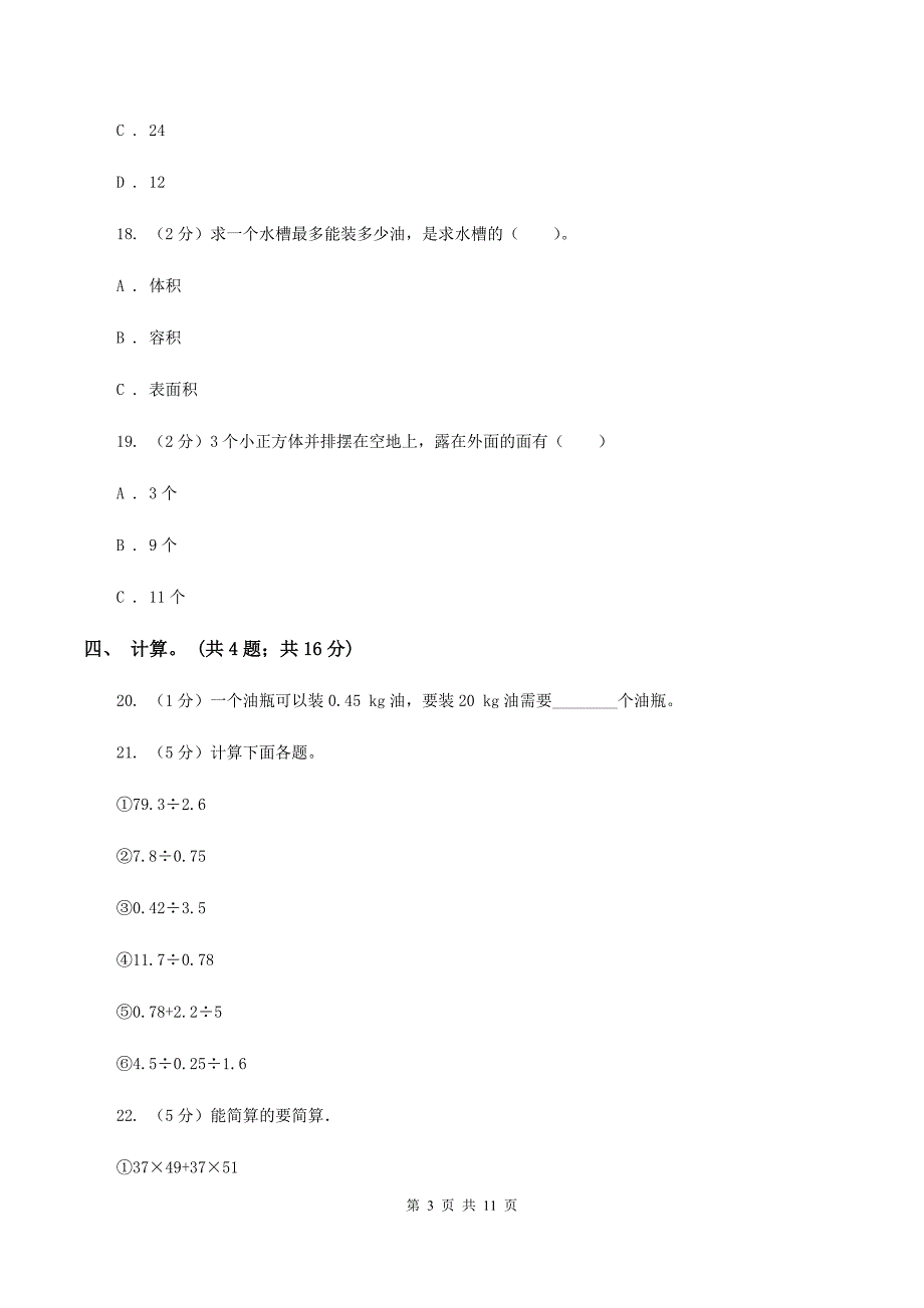 人教版2019-2020学年五年级下学期数学4月月考试卷（II ）卷.doc_第3页