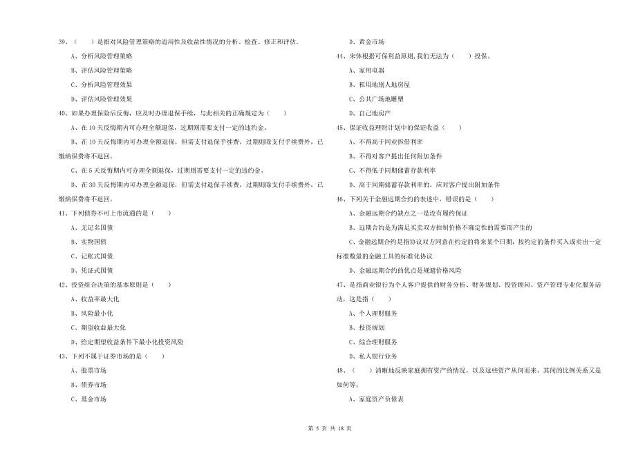 2020年初级银行从业考试《个人理财》每周一练试题 附答案.doc_第5页