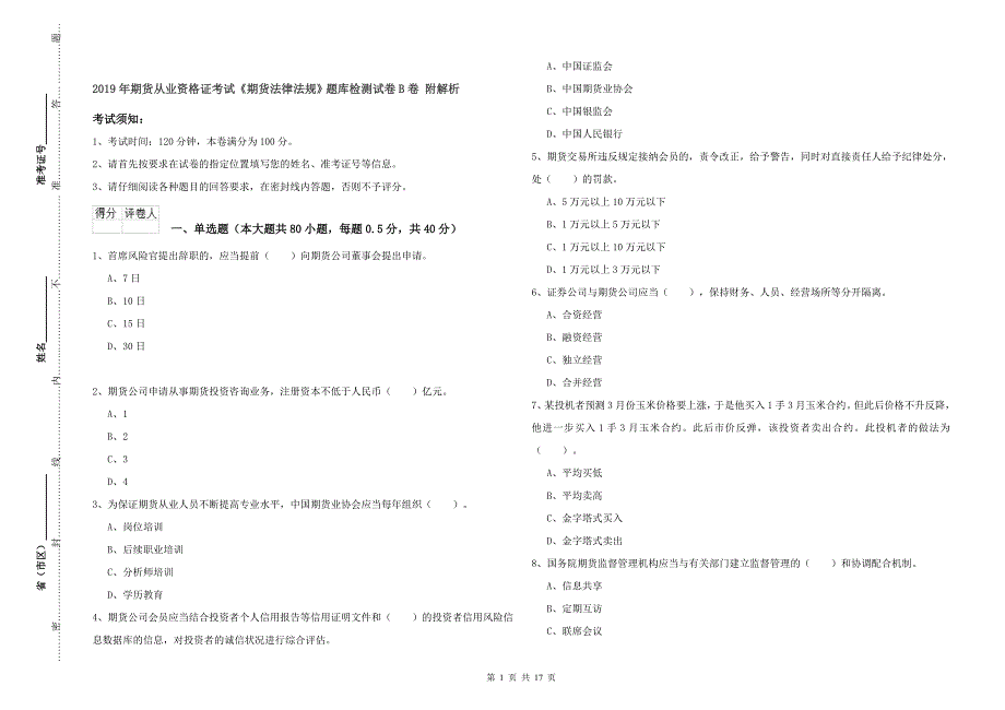 2019年期货从业资格证考试《期货法律法规》题库检测试卷B卷 附解析.doc_第1页