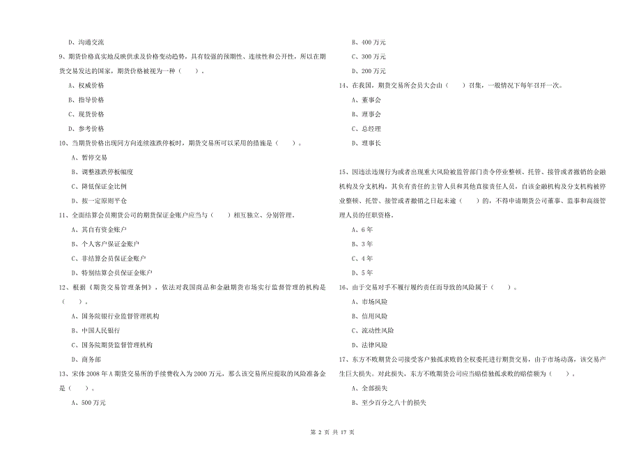 2019年期货从业资格证考试《期货法律法规》题库检测试卷B卷 附解析.doc_第2页