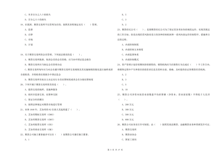 2019年期货从业资格证考试《期货法律法规》题库检测试卷B卷 附解析.doc_第3页