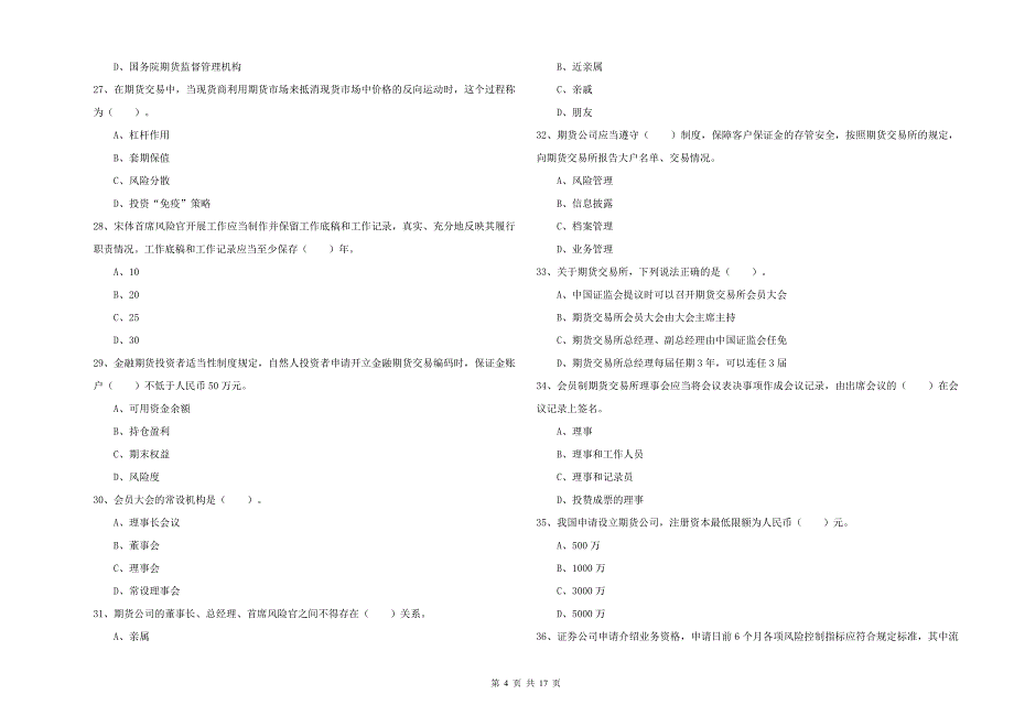 2019年期货从业资格证考试《期货法律法规》题库检测试卷B卷 附解析.doc_第4页