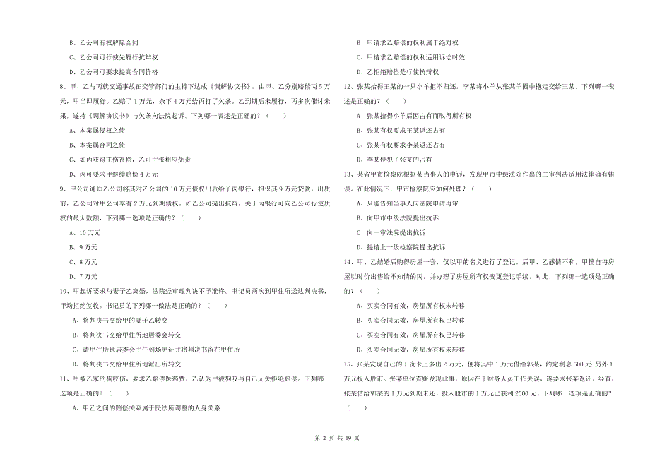 2020年国家司法考试（试卷三）题库综合试题D卷 含答案.doc_第2页