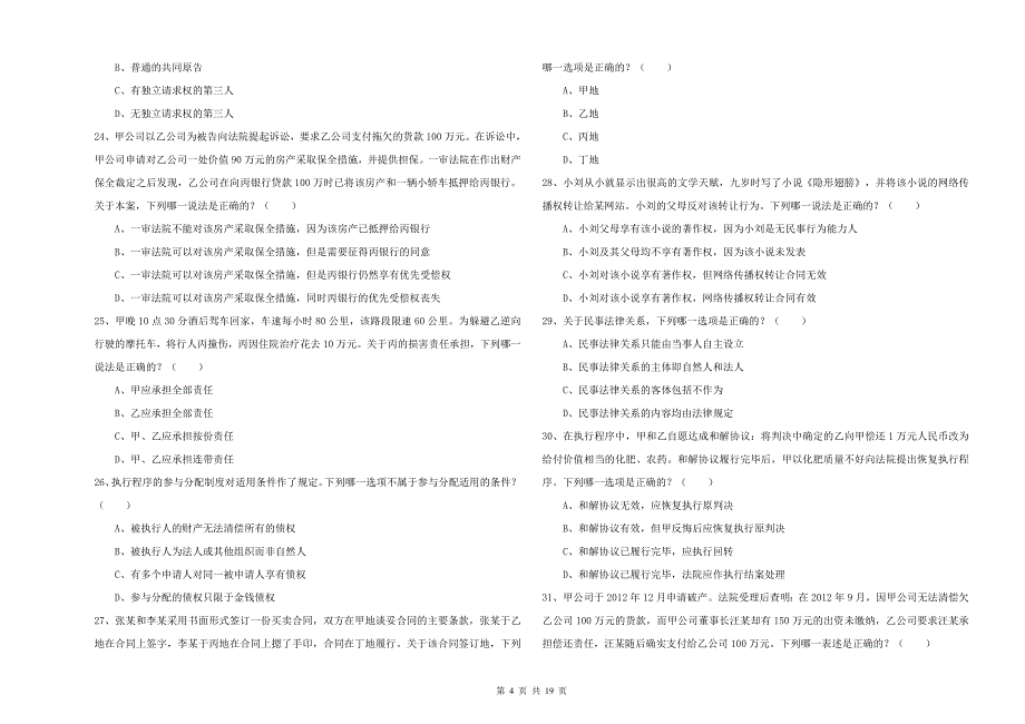 2020年国家司法考试（试卷三）题库综合试题D卷 含答案.doc_第4页