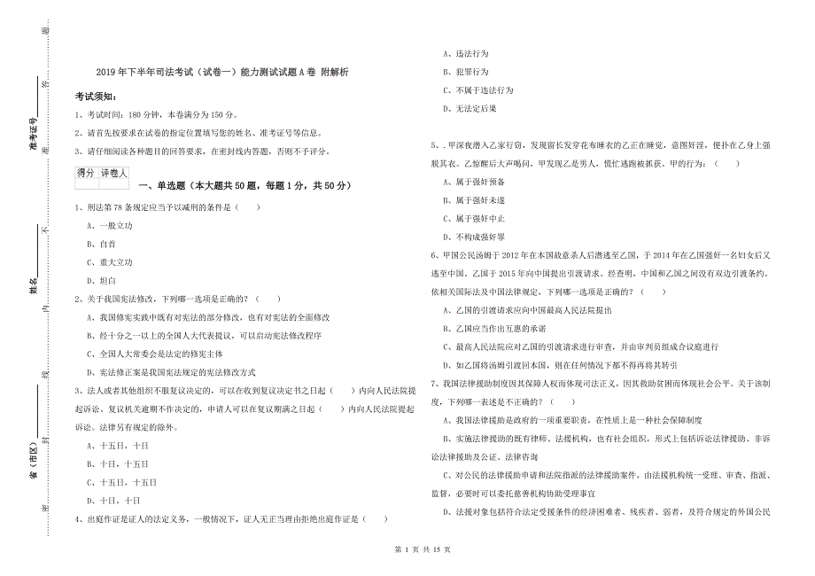 2019年下半年司法考试（试卷一）能力测试试题A卷 附解析.doc_第1页