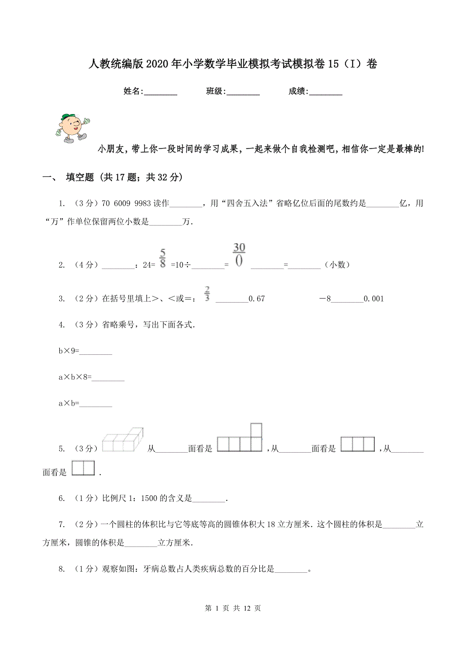 人教统编版2020年小学数学毕业模拟考试模拟卷15（I）卷.doc_第1页