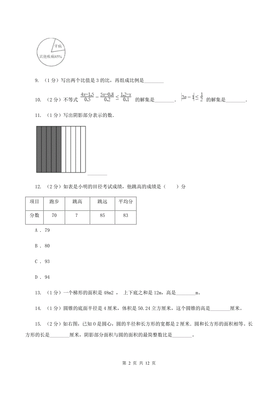 人教统编版2020年小学数学毕业模拟考试模拟卷15（I）卷.doc_第2页