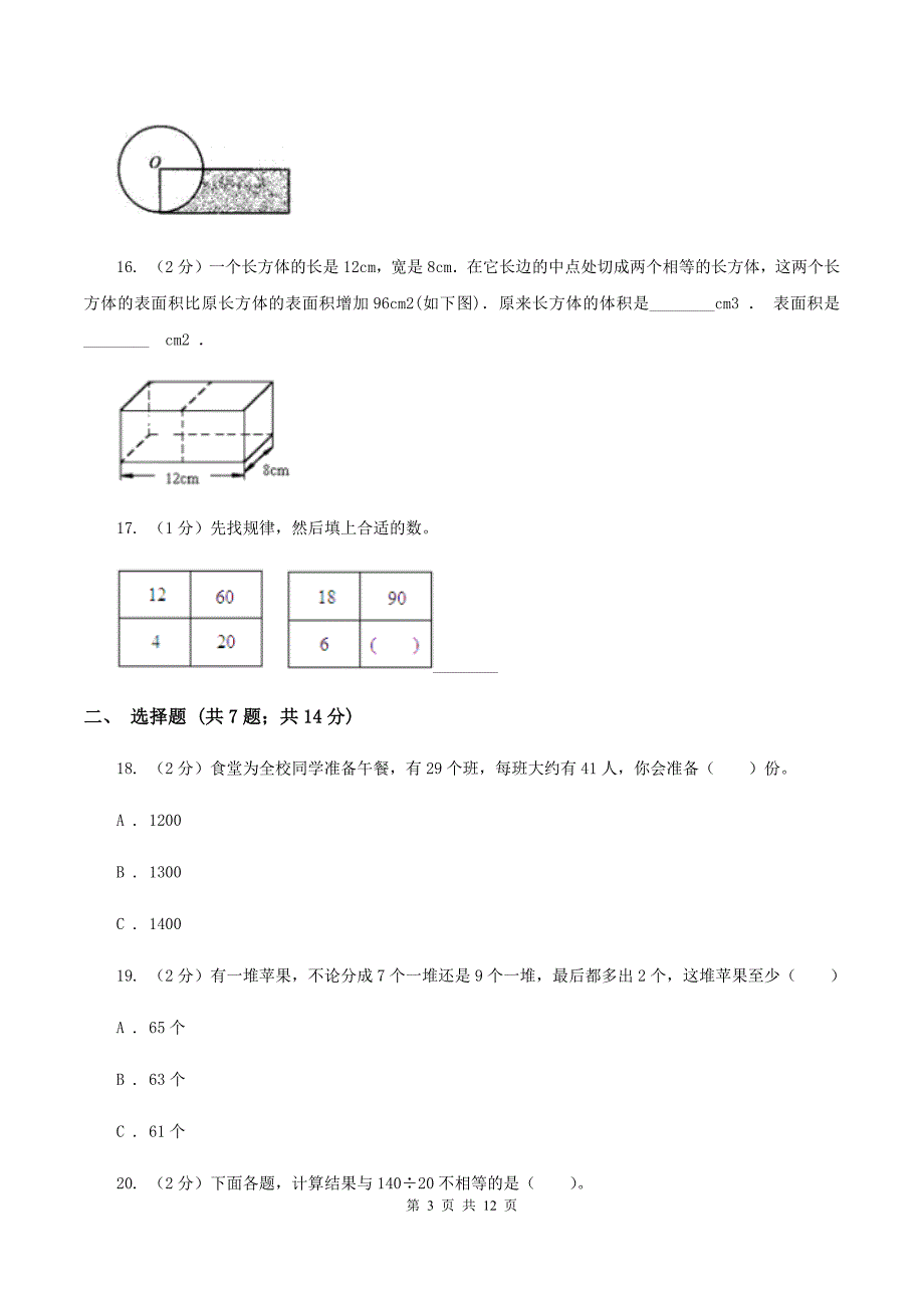 人教统编版2020年小学数学毕业模拟考试模拟卷15（I）卷.doc_第3页