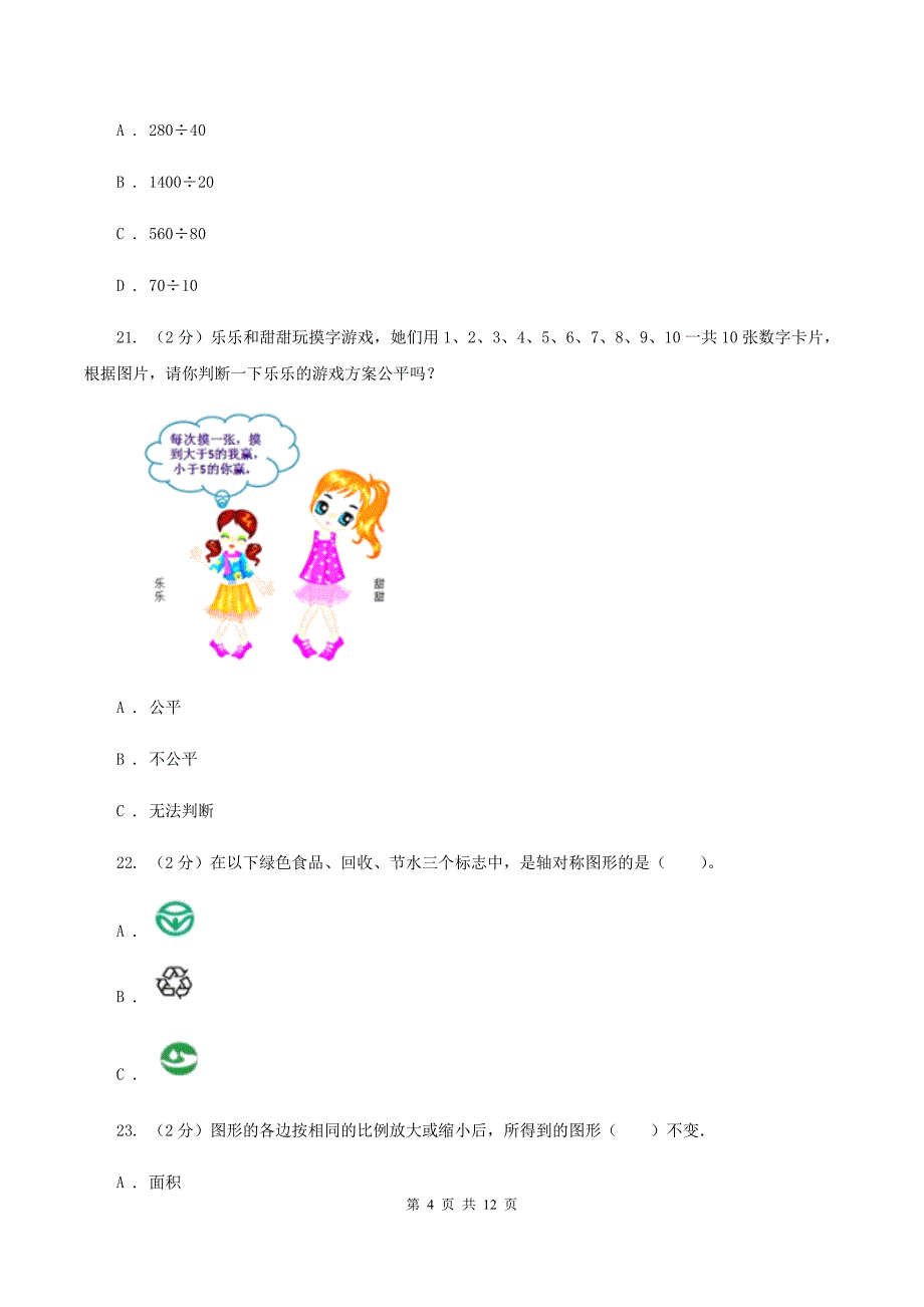 人教统编版2020年小学数学毕业模拟考试模拟卷15（I）卷.doc_第4页