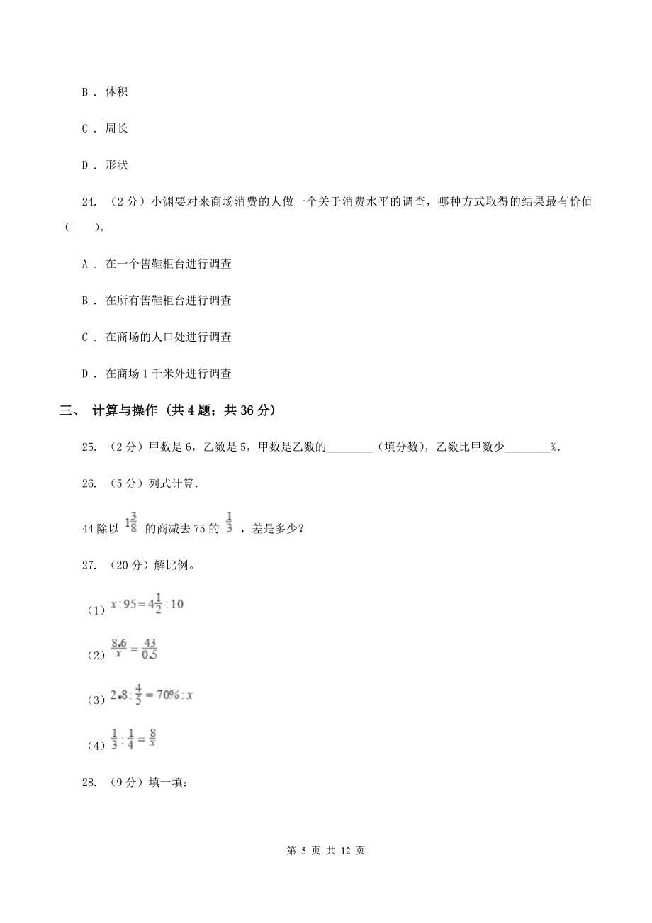 人教统编版2020年小学数学毕业模拟考试模拟卷15（I）卷.doc_第5页