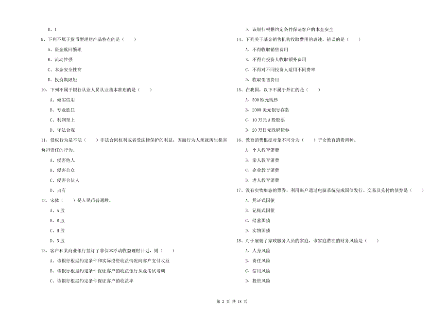 2019年中级银行从业资格证《个人理财》能力测试试题B卷 附解析.doc_第2页